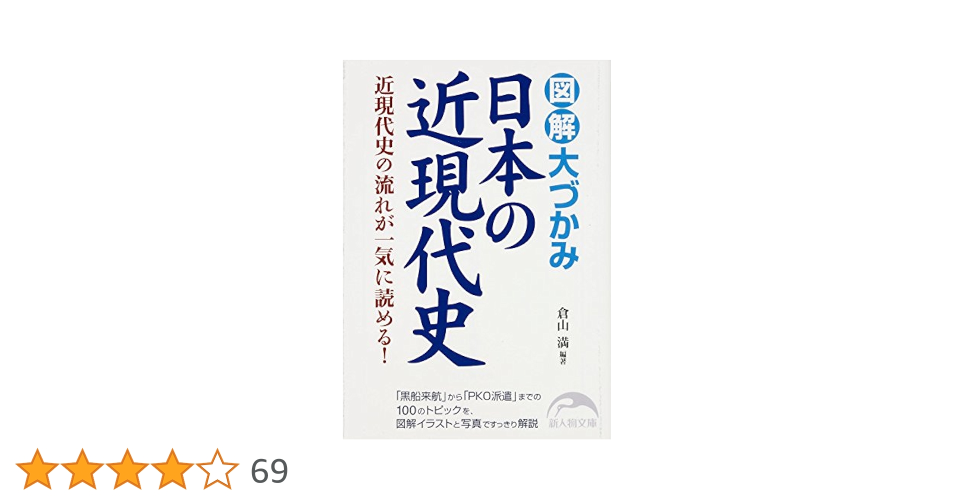 Amazon.co.jp: 図解 大づかみ日本の近現代史 (新人物文庫) eBook